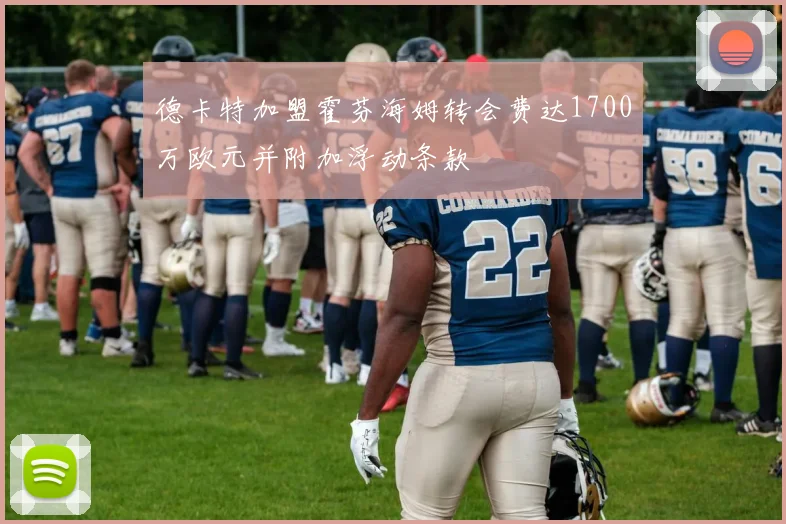 德卡特加盟霍芬海姆转会费达1700万欧元并附加浮动条款