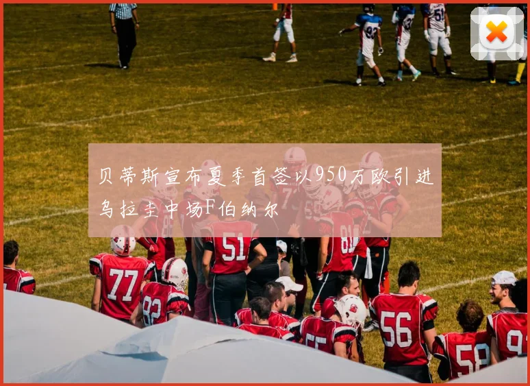 贝蒂斯宣布夏季首签以950万欧引进乌拉圭中场F伯纳尔