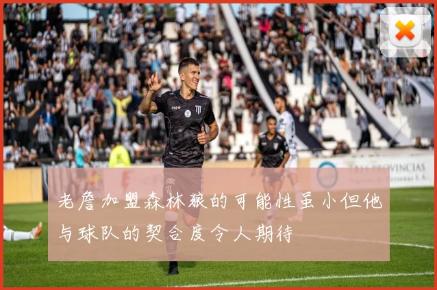 老詹加盟森林狼的可能性虽小但他与球队的契合度令人期待