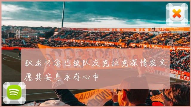 狄龙怀念已故队友克拉克深情发文愿其安息永存心中