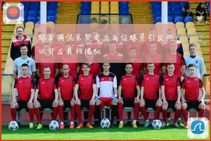 球爹调侃东契奇为高估球员引发热议背后真相揭秘