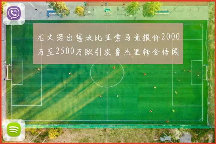 尤文若出售坎比亚索马竞报价2000万至2500万欧引发鲁杰里转会传闻