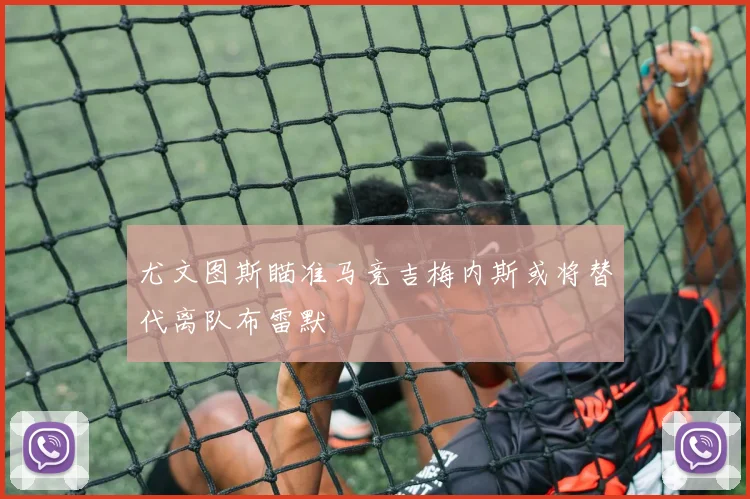 尤文图斯瞄准马竞吉梅内斯或将替代离队布雷默