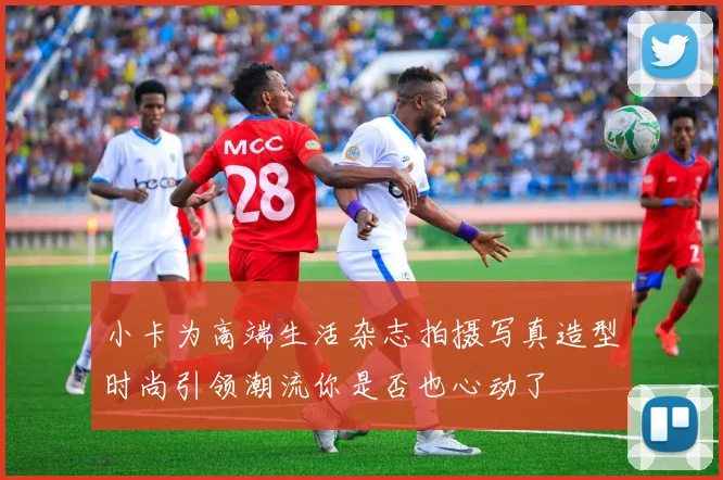 小卡为高端生活杂志拍摄写真造型时尚引领潮流你是否也心动了