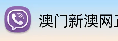 澳门新澳网正版平台 Logo